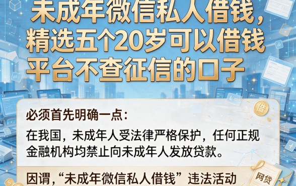 未成年微信私人借钱,精选五个20岁可以借钱平台不查征信的口子