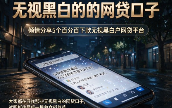 无视黑白的的网贷口子,倾情分享5个百分百下款无视黑白户网贷平台