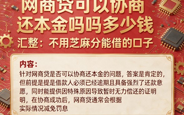 网商贷可以协商还本金吗吗多少钱，汇整五个不用芝麻分能借的口子