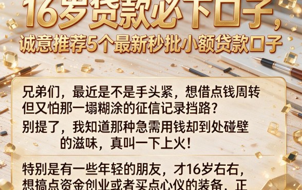 16岁贷款必下口子,诚意推荐5个最新秒批小额贷款口子