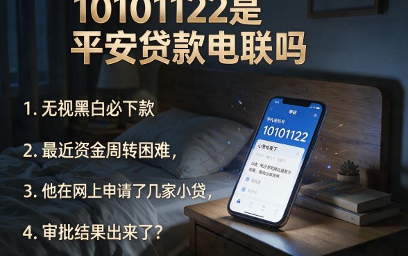 10101122是平安贷款电联吗,条列五个无视黑白必下款的网贷平台