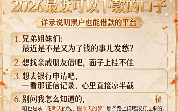 2026最近可以下款的口子,详尽说明五个黑户也能借款的平台