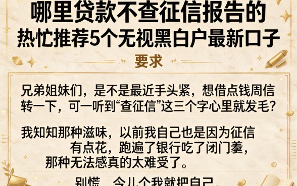 哪里贷款不查征信报告的,热忱推荐5个无视黑白户最新口子