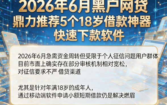 2026年6月黑户网贷，鼎力推荐5个18岁借款神器快速下款软件