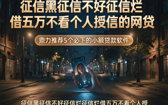 征信黑征信不好征信烂借五万不看个人授信的网贷,鼎力推荐5个必下的小额贷款软件