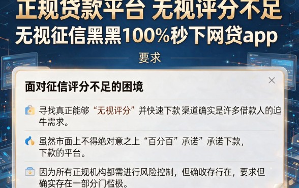正规贷款平台无视评分不足，细致阐述五个无视征信黑白100%秒下网贷app