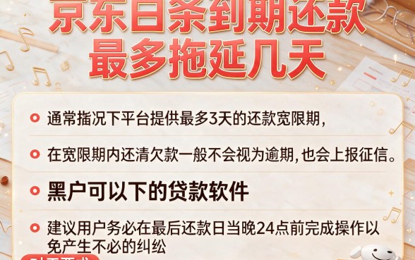 京东白条到期还款最多拖延几天，细致阐述五个黑户可以下的贷款软件