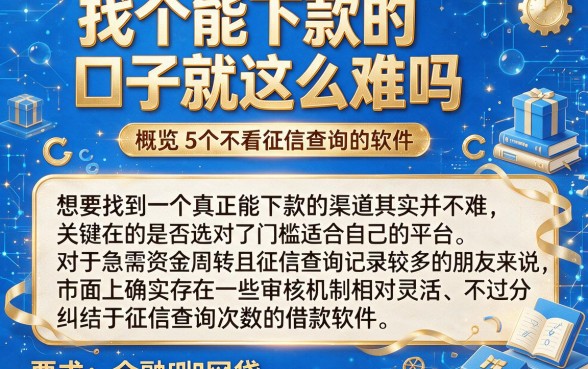 找个能下款的口子就这么难吗，概览5个不看征信查询的软件