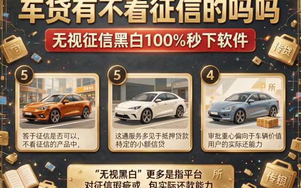 车贷有不看征信的吗吗，理出5个无视征信黑白100%秒下软件
