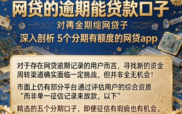 网贷的逾期能贷款口子,深入剖析5个分期有额度的网贷app