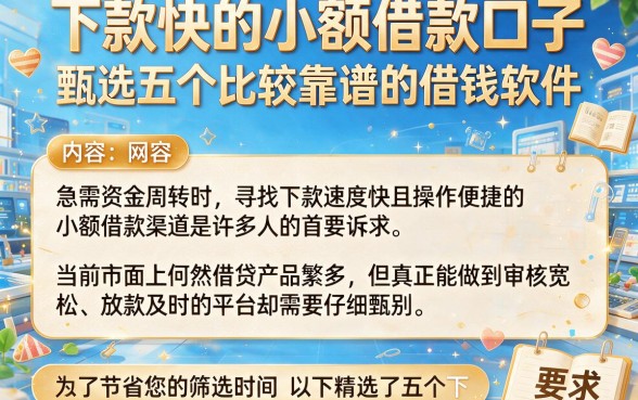 下款快的小额借款口子，甄选五个比较靠谱的借钱软件