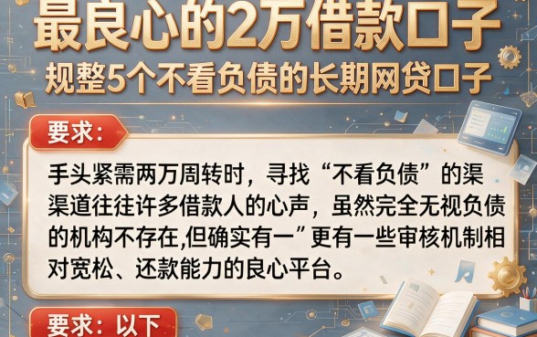 最良心的2万借款口子，规整5个不看负债的长期网贷口子