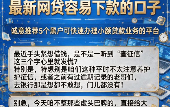 最新网贷容易下款的口子,诚意推荐5个黑户可快速办理小额贷款业务的平台