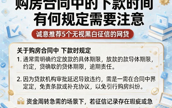 购房合同中的下款时间有何规定需要注意，诚意推荐5个无视黑白征信的网贷