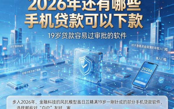 2026年还有哪些手机贷款可以下款,枚举五个19岁贷款容易过审批的软件