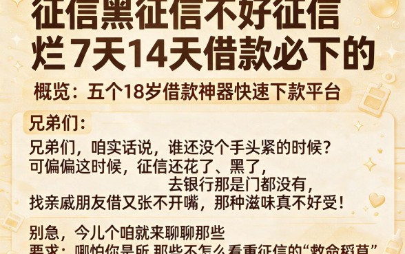 征信黑征信不好征信烂7天14天借款必下的,概览五个18岁借款神器快速下款平台