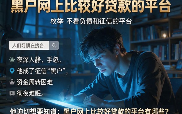 黑户网上比较好贷款的平台,枚举五个不看负债和征信的平台