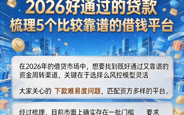2026好通过的贷款,梳理5个比较靠谱的借钱平台