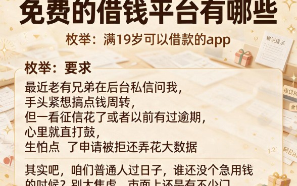 免费的借钱平台有哪些,枚举五个满19岁可以借款的app