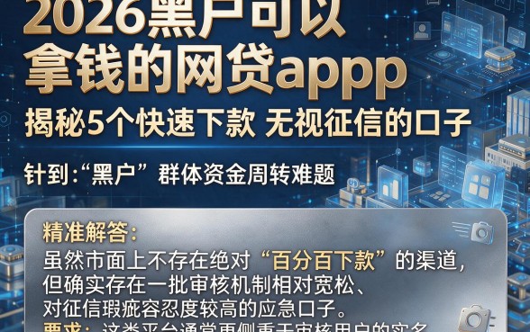 2026黑户可以拿钱的网贷app,揭秘5个快速下款无视征信的口子