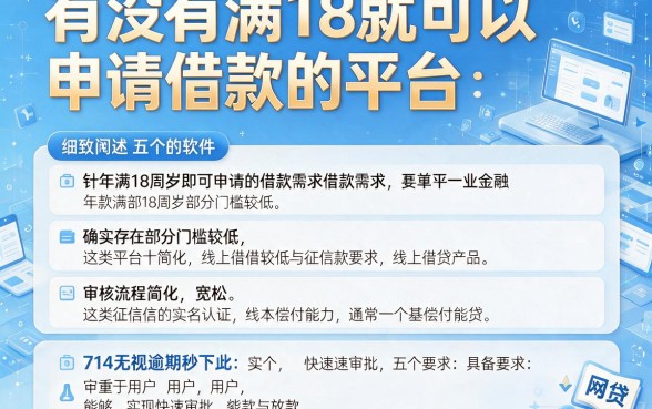 有没有满18就可以申请借款的平台，细致阐述五个714无视逾期秒下的软件