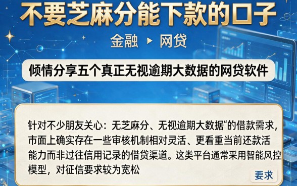 不要芝麻分能下款的口子，倾情分享五个真正无视逾期大数据的网贷软件