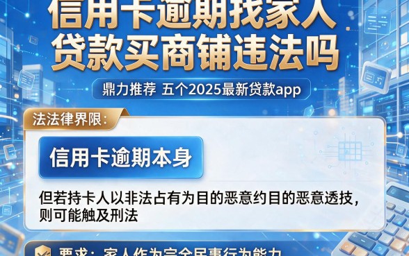 信用卡逾期找家人贷款买商铺违法吗,鼎力推荐五个2025最新贷款app