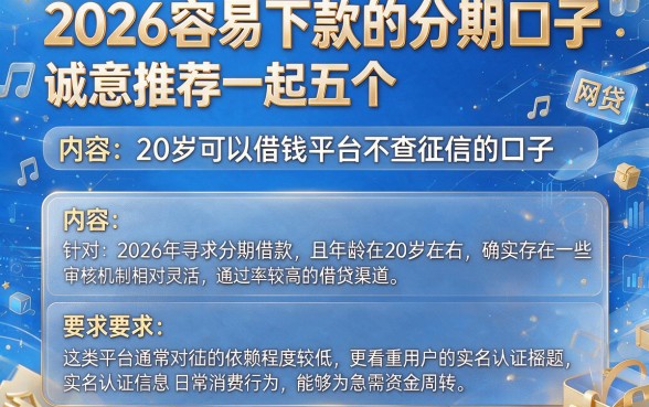 2026容易下款的分期口子，诚意推荐五个20岁可以借钱平台不查征信的口子