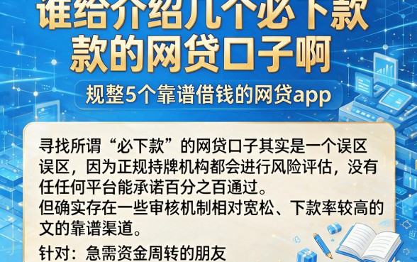 谁给介绍几个必下款的网贷口子啊,规整5个靠谱借钱的网贷app
