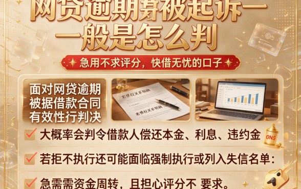 网贷逾期被起诉一般是怎么判，精选五个急用不求评分快借无忧的口子