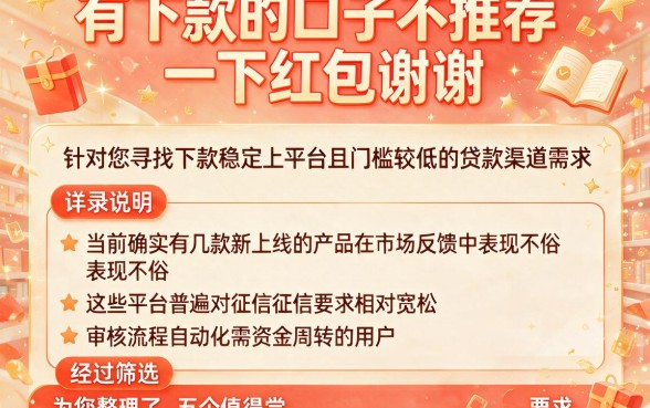 有下款的口子不推荐一下红包谢谢,详尽说明5个新上线贷款平台门槛低平台