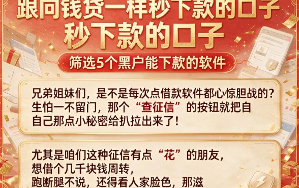 跟向钱贷一样秒下款的口子,筛选5个黑户能下款的软件