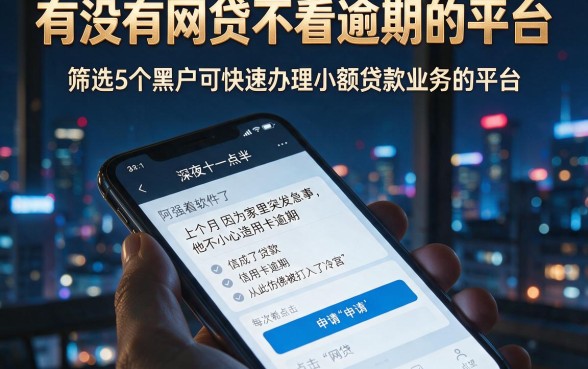 有没有网贷不看逾期的平台,筛选5个黑户可快速办理小额贷款业务的平台