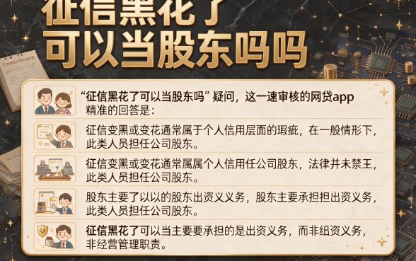 征信黑花了可以当股东吗吗,详尽说明五个极速审核的网贷app