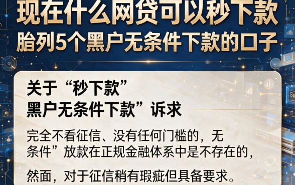 现在什么网贷可以秒下款,胪列5个黑户无条件下款的口子