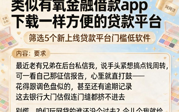 类似有氧金融借款app下载一样方便的贷款平台,筛选5个新上线贷款平台门槛低软件