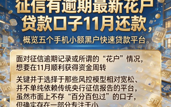 征信有逾期最新花户贷款口子11月还款,概览五个手机小额黑户快速贷款平台
