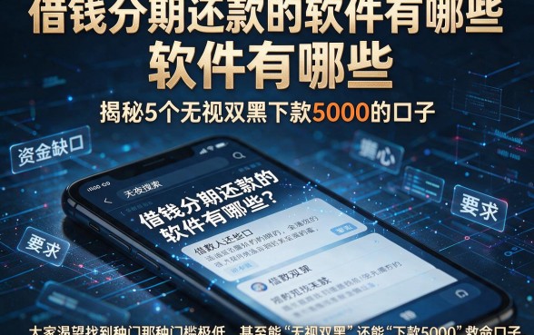 借钱分期还款的软件有哪些,揭秘5个无视双黑下款5000的口子