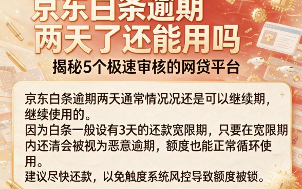 京东白条逾期两天了还能用吗,揭秘5个极速审核的网贷平台