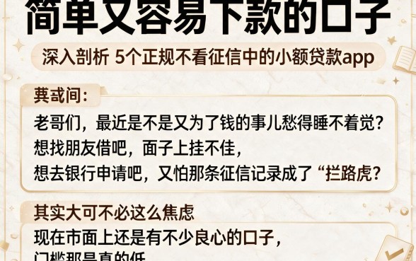 简单又容易下款的口子，深入剖析5个正规不看征信的小额贷款app