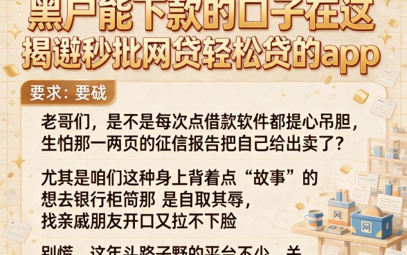黑户能下款的口子在这,揭秘五个秒批网贷轻松贷的app