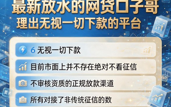 最新放水的网贷口子哥,理出五个无视一切下款的平台