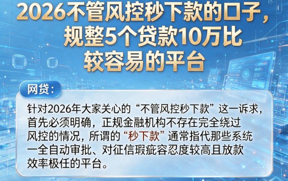 2026不管风控秒下款的口子，规整5个贷款10万比较容易的平台
