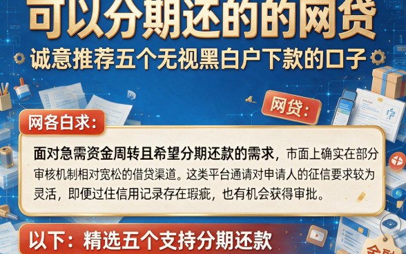 可以分期还的的网贷,诚意推荐五个无视黑白户下款的口子