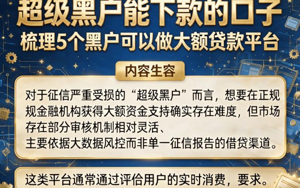超级黑户能下款的口子，梳理5个黑户可以做大额贷款平台