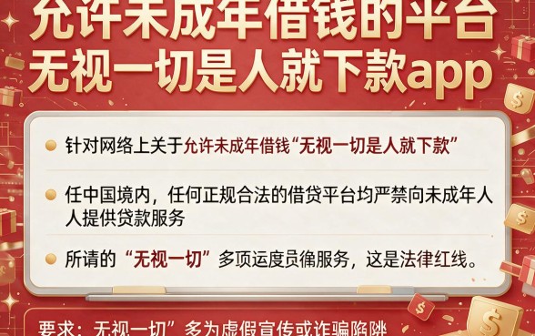 允许未成年借钱的平台，详尽说明五个无视一切是人就下款app