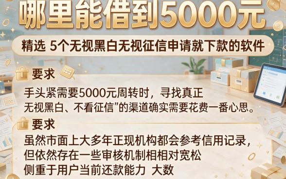 哪里能借到5000元,精选5个无视黑白无视征信申请就下款的软件