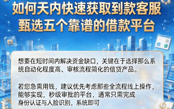 如何天内快速获取到款客服,甄选五个靠谱的借款平台