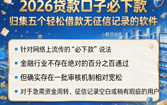 2026贷款口子必下款,归集五个轻松借款无征信记录的软件