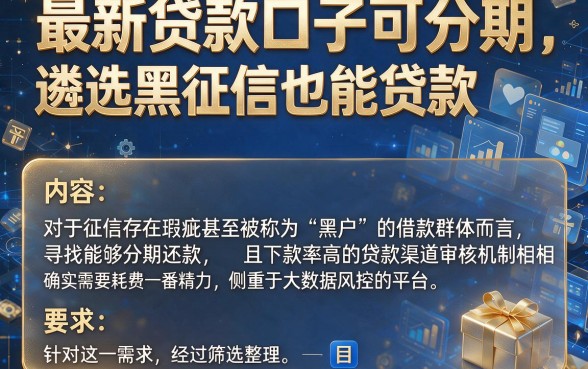 最新贷款口子可分期,遴选五个黑征信也能贷款的网贷app